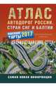 Атлас автодорог России стран СНГ и Балтии (приграничные районы), . 