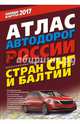 Атлас автодорог России стран СНГ и Балтии (приграничные районы), . 