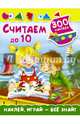Считаем до 10 (300 наклеек), Малышкина Мария Викторовна 