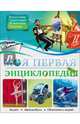 Моя первая энциклопедия, Соколова Ярослава 