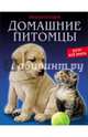 Хочу все знать. Домашние питомцы, Калугина Леся 