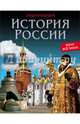 Хочу все знать. История России, Павлов Дмитрий 