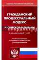 Гражданский процессуальный кодекс Российской Федерации по состоянию на 01 ноября 2016 года, 