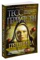 Грешница (мягк/обл.), Герритсен Тесс 