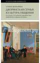 Дворянская семья. Культура общения. Русское столичное дворянство первой половины XIX века, Шокарева Алина 