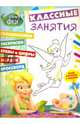 Феи. Классные занятия (№1603), 