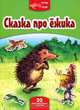 Сказка про ежика, 