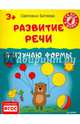 Развитие речи. Я изучаю формы. 3+. ФГОС, Батяева Светлана Вадимовна 