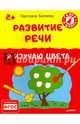 Развитие речи. Я изучаю цвета. 2+. ФГОС, Батяева Светлана Вадимовна 