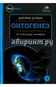 Онтогенез. От клетки до человека, Дейвис Джейми 
