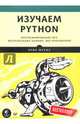 Изучаем Python. Программирование игр, визуализация данных, веб-приложения, Мэтиз Эрик 