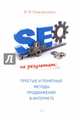 SEO на результат. Простые и понятные методы продвижения в интернете, Кажарнович В. Ф. 