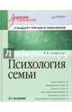Психология семьи: Учебник для вузов. Стандарт третьего поколения. 2-е изд., Николаева Елена Ивановна 