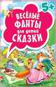 Весёлые фанты для детей. Сказки (45 карточек) 5+, 