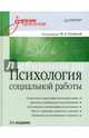 Психология социальной работы: Учебник для вузов. 2-е изд. переработанное и дополненное, Гулина М А 