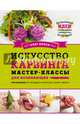 Искусство карвинга. Мастер-классы для начинающих, Белов Олег 