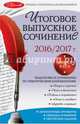Итоговое выпускное сочинение. 2016/2017 г., Черкасова Любовь Николаевна 
