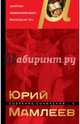 Собрание сочинений. Том 1, Мамлеев Юрий Витальевич 