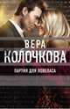 Партия для ловеласа, Колочкова Вера Александровна 