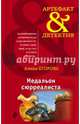 Медальон сюрреалиста, Егорова Алина 
