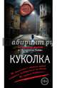 Куколка, Варго Александр 
