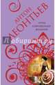 Отель сокровенных желаний, Леонтьев Антон Валерьевич 