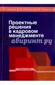 Проектные решения в кадровом менеджменте. Учебное пособие для студентов бакалавриата, Поморцева Ирина Михайловна, Архипова Надежда Ивановна, Кубышкин Виктор Алексеевич 
