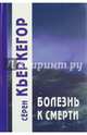 Болезнь к смерти, Кьеркегор Серен 