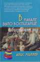 В начале было воспитание, Миллер Алис 