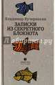 Записки из секретного блокнота, Кучерявкин Владимир Иванович 