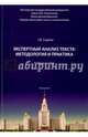 Экспертный анализ текста: методология и практика. Учебное пособие, Сорина Галина Вениаминовна 