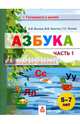 Азбука. Пособие для дошкольников. 5-7 лет. В 2-х частях. Часть 1, Волков Александр Вячеславович, Хвостин Владимир Владимирович, Пухова Татьяна Сергеевна 