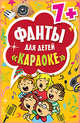 Фанты для детей "Караоке" 7+, 