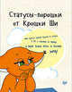 Статусы-порошки от Крошки Ши, Крошка Ши 