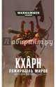 Кхарн. Пожиратель Миров, Рейнольдс Энтони 