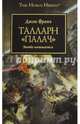 Талларн. Палач, Френч Джон 