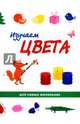 Изучаем цвета, 