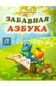 Забавная азбука. От ананаса до ящерки, Еремеев Сергей Васильевич 