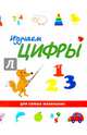 Изучаем цифры, Богатырева О.А. 