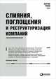 Слияния, поглощения и реструктуризация компаний, Гохан П. 