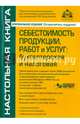 Себестоимость продукции, работ и услуг. Бухгалтерская и налоговая, Касьянова Галина Юрьевна 