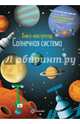 Солнечная система. Книга - конструктор, Стюарт Лиззи 