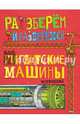 Как гигантские машины устроены, Фарндон Джон 