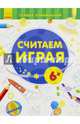 Считаем играя. 6+, 