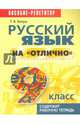 Русский язык на "отлично". 9 класс. Пособие для учащихся, Балуш Татьяна Владимировна 