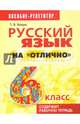 Русский язык на "отлично" 6 класс. Пособие для учащихся, Балуш Татьяна Владимировна 