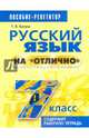 Русский язык на "отлично". 7 класс. Пособие для учащихся, Балуш Татьяна Владимировна 