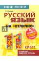 Русский язык на "отлично". 11 класс. Учебно-практическое пособие, Балуш Татьяна Владимировна 