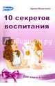 10 законов воспитания. 10 секретов воспитания. Книга-перевертыш 2 в 1, Маниченко Ирина 