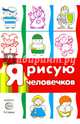 Я рисую человечков. Первые раскраски (для детей 2-4 лет, сборник, 64 стр.), Савушкин С.Н., гл. ред. 